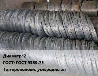 Проволока пружинная 2 ГОСТ: ГОСТ 9389-75 углеродистая, А,А-1,Б,Б-1,Б-2,Б-2А, бухта,моток, 1 класс,2 класс,2-3 класс,по запросу,3 класс цена от 119347 ₼ / т, где купить, условия доставки в Баку и Бакинская области
